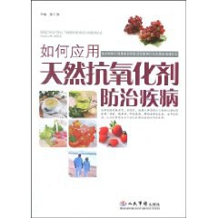 如何应用天然抗氧化剂防治疾病 pdf epub mobi 电子书 下载