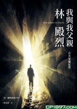 我與我父親林殿烈: 臺共家屬紀實 pdf epub mobi 电子书 下载
