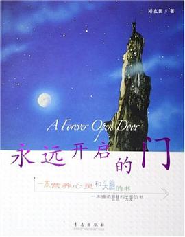永远开启的门 pdf epub mobi 电子书 下载