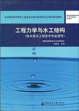 工程力学与水工结构 pdf epub mobi 电子书 下载