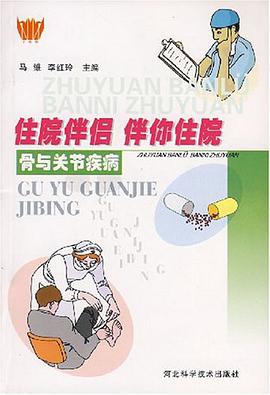 骨与关节疾病-住院伴侣 伴你住院