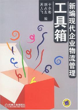 新編現代企業物流管理工具箱 pdf epub mobi 電子書 下載