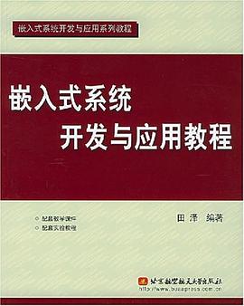 嵌入式係統開發與應用教程 pdf epub mobi 電子書 下載