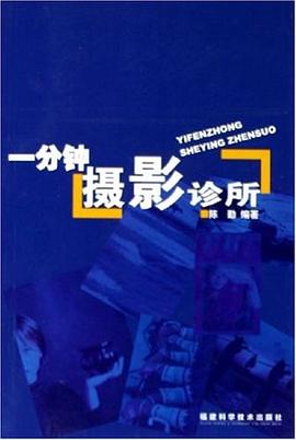 一分鍾攝影診所 pdf epub mobi 電子書 下載