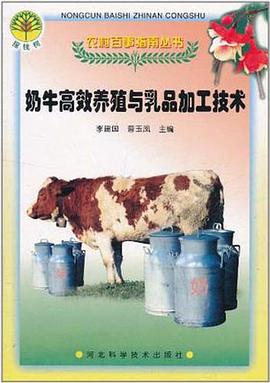 奶牛高效养殖与乳品加工技术