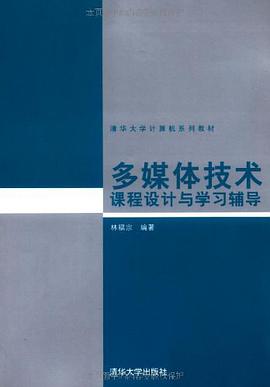 多媒体技术课程设计与学习辅导 pdf epub mobi 电子书 下载
