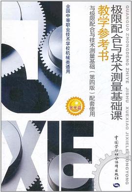 極限配閤與技術測量基礎課教學參考書 pdf epub mobi 電子書 下載
