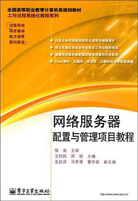 网络服务器配置与管理项目教程 pdf epub mobi 电子书 下载