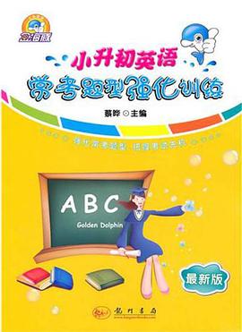 小升初英语常考题型强化训练 pdf epub mobi 电子书 下载