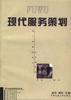 现代服务策划 pdf epub mobi 电子书 下载