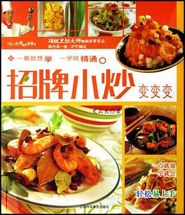 招牌小炒变变变 pdf epub mobi 电子书 下载