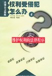 权利受侵犯怎么办 pdf epub mobi 电子书 下载