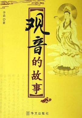 观音的故事 pdf epub mobi 电子书 下载