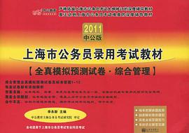 中公版2011上海公務員考試-全真模擬預測試捲信息管理 pdf epub mobi 電子書 下載