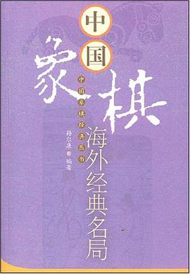 中国象棋海外经典名局 pdf epub mobi 电子书 下载