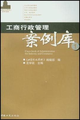 工商行政管理案例库① pdf epub mobi 电子书 下载