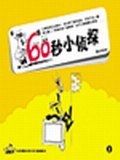 60秒小侦探3 pdf epub mobi 电子书 下载