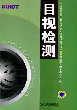 目视检测 pdf epub mobi 电子书 下载