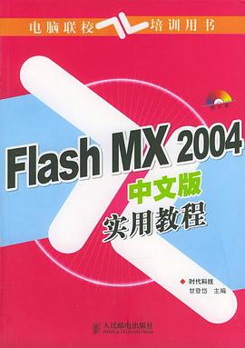 Flash MX 2004中文版实用教程 pdf epub mobi 电子书 下载