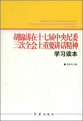 胡锦涛在十七届中央纪委三次全会上重要讲话精神学习读本 pdf epub mobi 电子书 下载