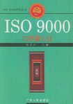 ISO 9000与质量认证 pdf epub mobi 电子书 下载