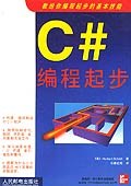 C#编程起步 pdf epub mobi 电子书 下载