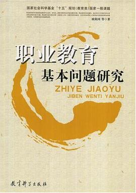职业教育基本问题研究 pdf epub mobi 电子书 下载