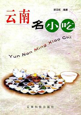 云南名小吃 pdf epub mobi 电子书 下载