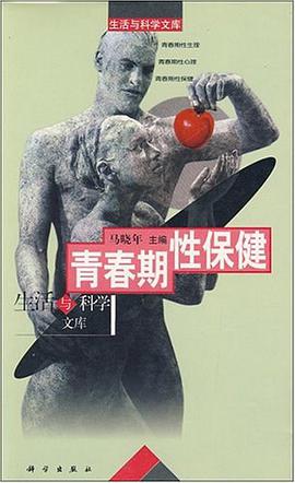 青春期性保健 pdf epub mobi 电子书 下载