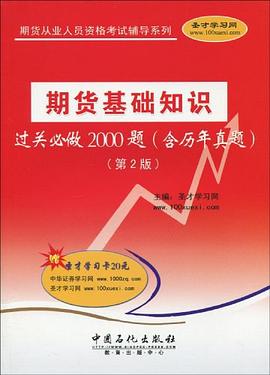 期货基础知识过关必做2000题 pdf epub mobi 电子书 下载