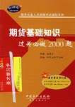 期货基础知识过关必做2000题