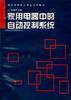 家用电器中的自动控制系统 pdf epub mobi 电子书 下载