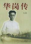 华岗传 pdf epub mobi 电子书 下载