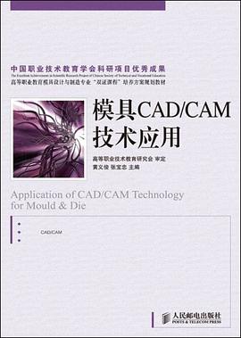 模具CAD/CAM技术应用 pdf epub mobi 电子书 下载
