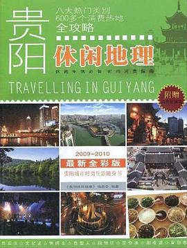 貴陽休閑地理 pdf epub mobi 電子書 下載