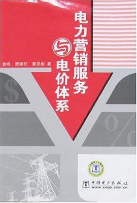 電力營銷服務與電價體係