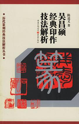 吳昌碩經典印作技法解析 pdf epub mobi 電子書 下載