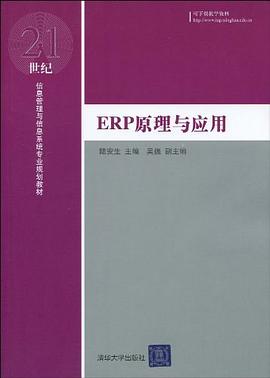 ERP原理与应用 pdf epub mobi 电子书 下载