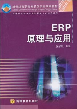 ERP原理與應用 pdf epub mobi 電子書 下載