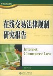 在线交易法律规制研究报告 pdf epub mobi 电子书 下载