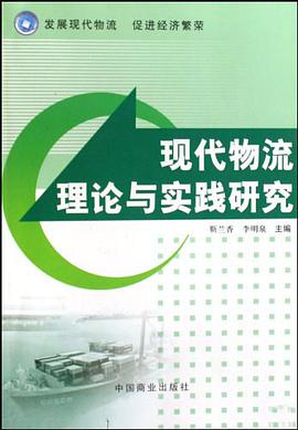 現代物流理論與實踐研究