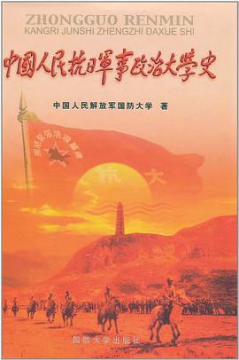 中国人民抗日军事政治大学史 pdf epub mobi 电子书 下载