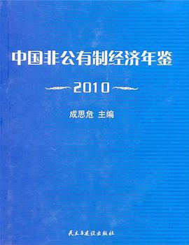 中国非公有制经济年鉴2010