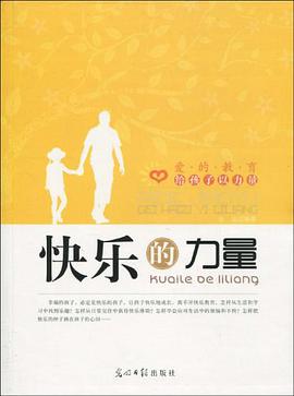 快乐的力量 pdf epub mobi 电子书 下载