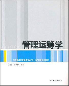 管理運籌學 pdf epub mobi 電子書 下載