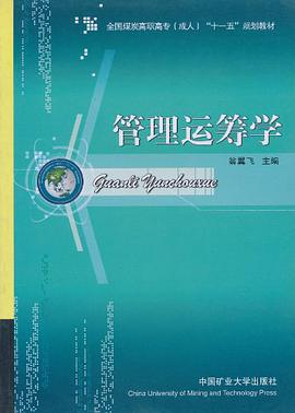 管理运筹学