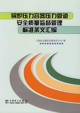 锅炉压力容器压力管道安全质量监督管理标准条文汇编 pdf epub mobi 电子书 下载