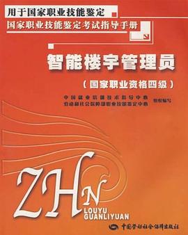 智能楼宇管理员 pdf epub mobi 下载
