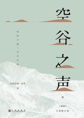 空谷之声 pdf epub mobi 电子书 下载