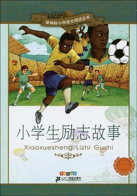 小学生励志故事 pdf epub mobi 电子书 下载